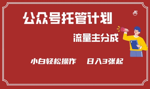 公众号分成计划，流量主分成，小白轻松日入3张【揭秘】 - 中创网-中创网