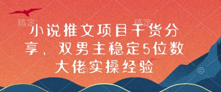 小说推文项目干货分享，双男主稳定5位数大佬实操经验 - 中创网-中创网