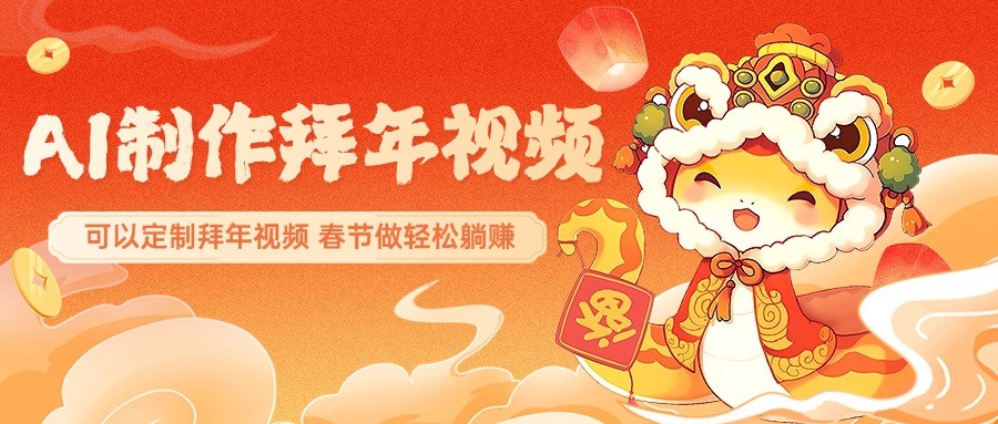 AI制作送祝福拜年视频，过年惊艳你的朋友圈，可以定制拜年视频，春节做轻松躺赚 - 中创网-中创网