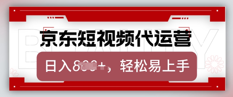 京东带货代运营，2025年翻身项目，只需上传视频，单月稳定变现8k【揭秘】 - 中创网-中创网