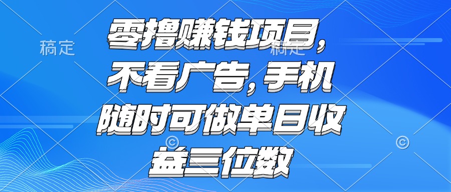 零撸赚钱项目 不看广告 手机随时可做 单日收益三位数 - 中创网-中创网
