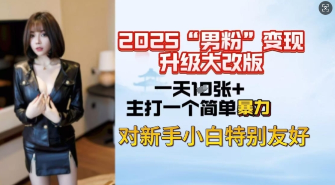 2025男粉变现全新玩法升级，日入上千简简单单，小白可轻松上手 - 中创网-中创网