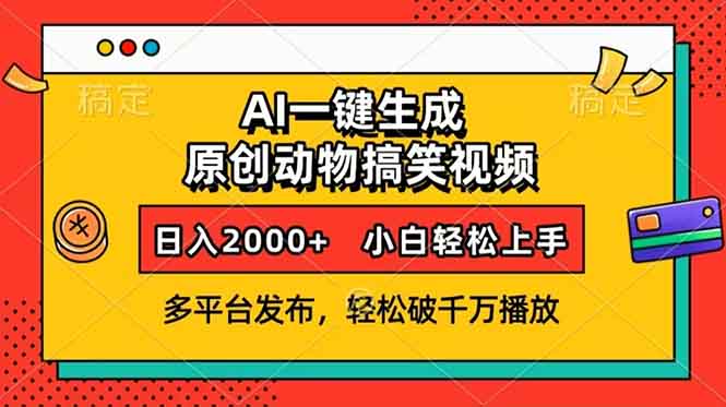 AI一键生成动物搞笑视频，多平台发布，轻松破千万播放，日入2000+，小... - 中创网-中创网