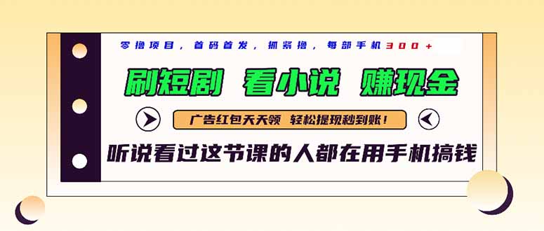 最新短剧平台，刷短剧，看小说，赚现金，一部手机日入300+ - 中创网-中创网