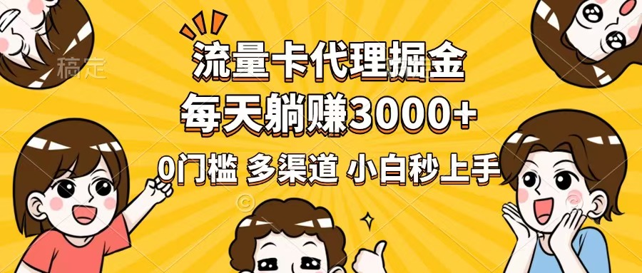 流量卡代理掘金，0门槛，每天躺赚3000+，多种推广渠道，新手小白轻松上手 - 中创网-中创网