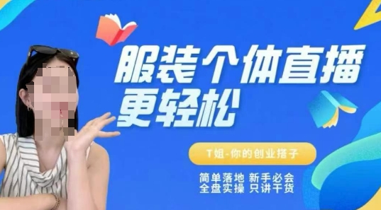 个体直播保姆级教程，简单落地、新手必学、全盘实操、只讲干货 - 中创网-中创网