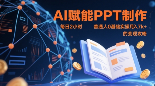 AI赋能PPT制作，每日2小时，普通人0基础实操月入7k+ 的变现攻略 - 中创网-中创网