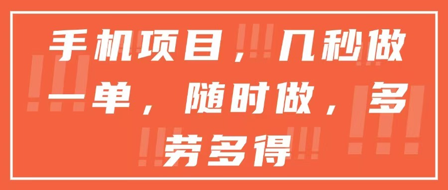 手机项目，几秒做一单，随时可做，多劳多得 - 中创网-中创网