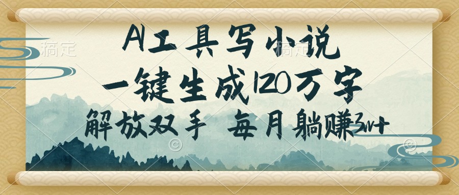 AI工具写小说，一键生成120万字，解放双手，每月躺赚3w+ - 中创网-中创网