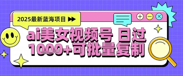 视频号AI美女跳舞暴力起号玩法，日入1k+，全程软件操作，小白也能玩的项目 - 中创网-中创网
