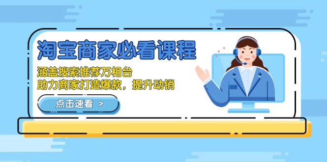 淘宝商家必看课程，涵盖搜索推荐万相台，助力商家打造爆款，提升动销 - 中创网-中创网