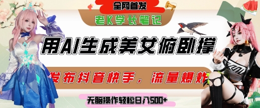 巧用AI让美女做俯卧撑，发布社交平台轻松涨粉变现，流量爆炸，挂抖音橱窗卖货，轻松实现日收入5张 - 中创网-中创网