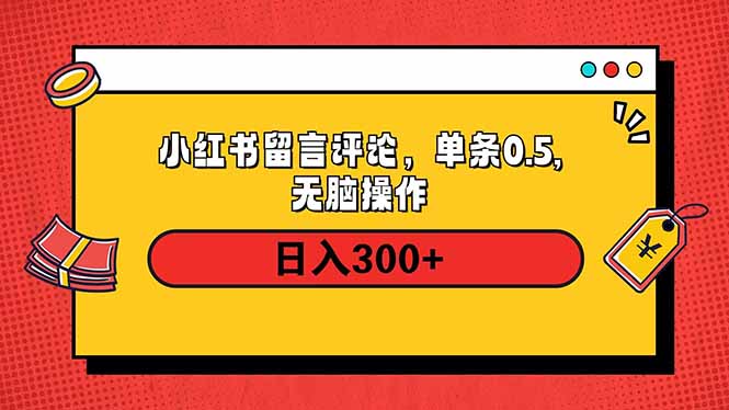 小红书评论单条0.5元，日入300＋，无上限，详细操作流程 - 中创网-中创网