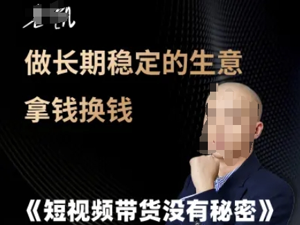 短视频带货没有秘密，做长期稳定的生意拿钱换钱 - 中创网-中创网