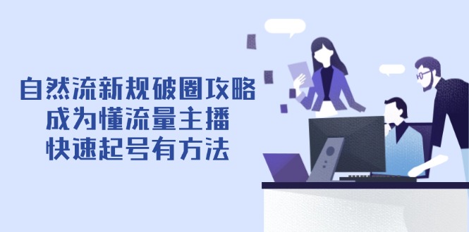 自然流新规破圈攻略【4月6更新】：成为懂流量主播，快速起号有方法 - 中创网-中创网