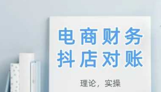2025抖店对账，从理论到实操，学完即用 - 中创网-中创网