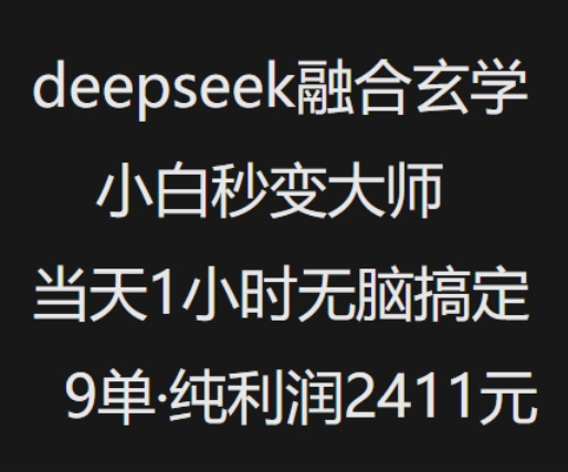 抖音小红书deepseek融合玄学，纯小白秒变大师，当天1小时无脑搞定9单，纯利润上千 - 中创网-中创网