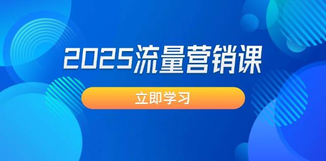 2025流量营销课：直击业绩卡点, 拓客新策略, 提高转化率, 设计生意模式 - 中创网-中创网