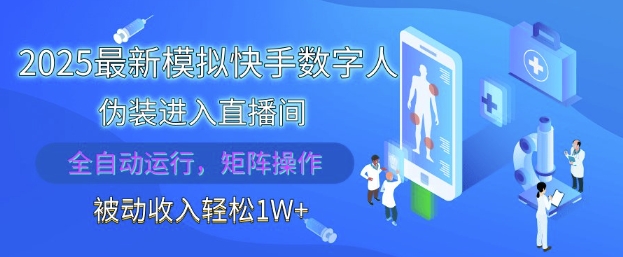 2025最新模拟快手数字人伪装进入直播间，全自动运行解放双手，可批量操作，被动收入轻松1W【揭秘】 - 中创网-中创网