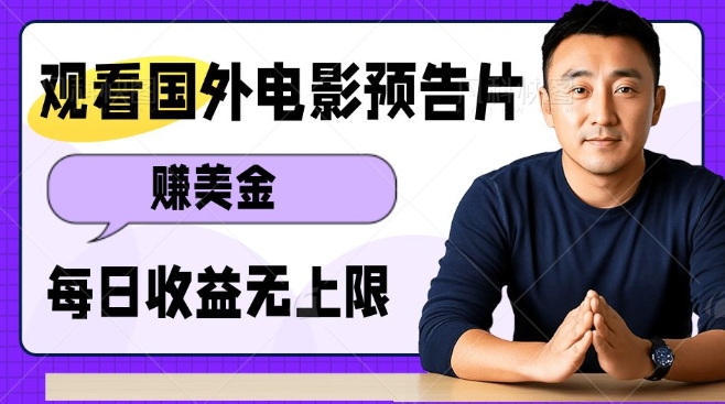 观看电影预告片挣美金，无脑操作多号单日收益无上限 - 中创网-中创网