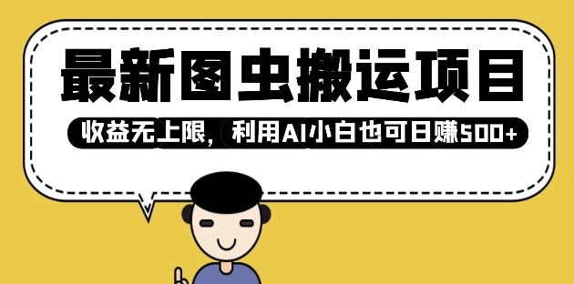 最新图虫搬运项目，收益无上限，利用AI小白也可日入多张 - 中创网-中创网