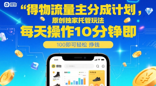 得物流量主分成计划，原创独家托管玩法，每天操作10分钟即可轻松挣米【揭秘】 - 中创网-中创网