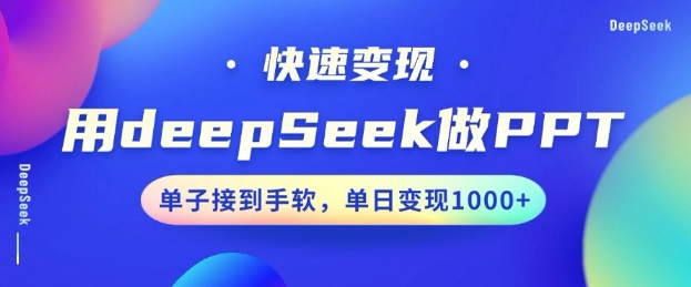 用DeepSeek做PPT，一个工具10分钟就可以搞定，快速接单变现，小白轻松上手，日搞多张 - 中创网-中创网