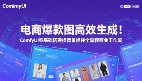 电商爆款图高效生成！ComfyUI 零基础搭建换背景换装全流程商业工作流 - 中创网-中创网