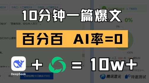 10分钟一篇爆文，100% 零AI率，用deepseek轻松玩转公众号爆文项目 - 中创网-中创网