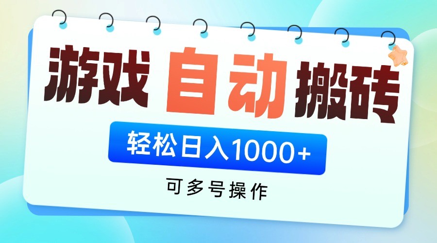 游戏搬砖项目，每天收益千元，全自动挂机可矩阵放大 - 中创网-中创网