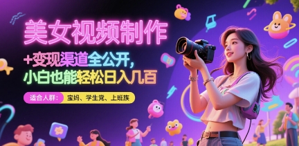 美女视频制作 + 变现渠道全公开，小白也能轻松日入几张【揭秘】 - 中创网-中创网