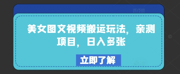 美女图文视频搬运玩法，亲测项目，日入多张 - 中创网-中创网