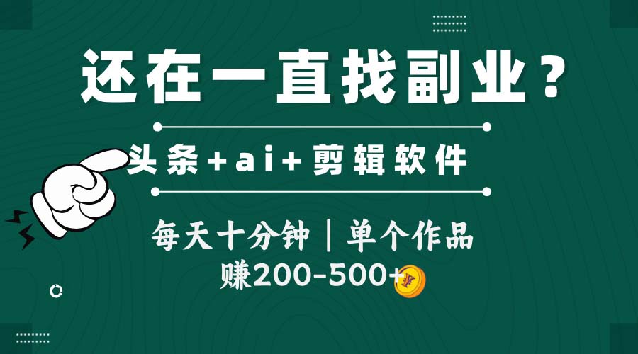 头条全新玩发加持软件搬视频，每天十分钟，单个作品收入200-500左右 - 中创网-中创网