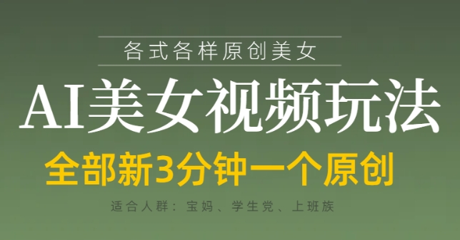 各类AI美女视频玩法，3分钟一个原创，当天可变现 - 中创网-中创网
