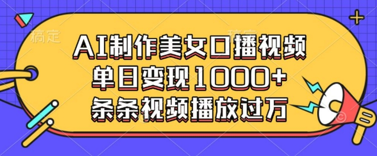 AI制作美女口播视频，单日变现多张，条条视频播放过万 - 中创网-中创网
