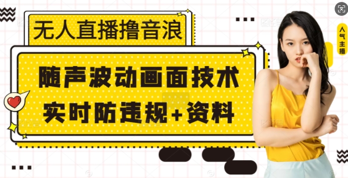 无人直播撸音浪+随声波动画面技术+实时防违规+资料【揭秘】 - 中创网-中创网