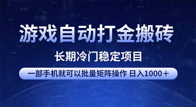 游戏自动打金搬砖项目 一部手机也可批量矩阵操作 单日收入1000＋ 全部... - 中创网-中创网