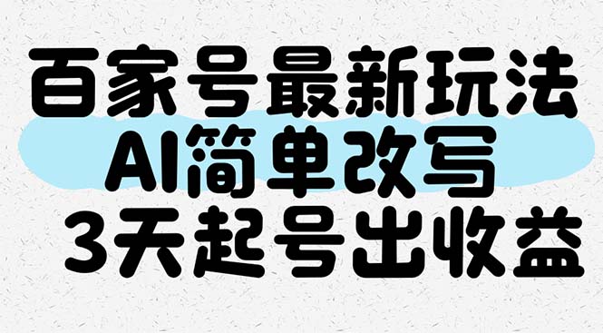 百家号最新玩法，AI简单改写，3天起号出收益 - 中创网-中创网