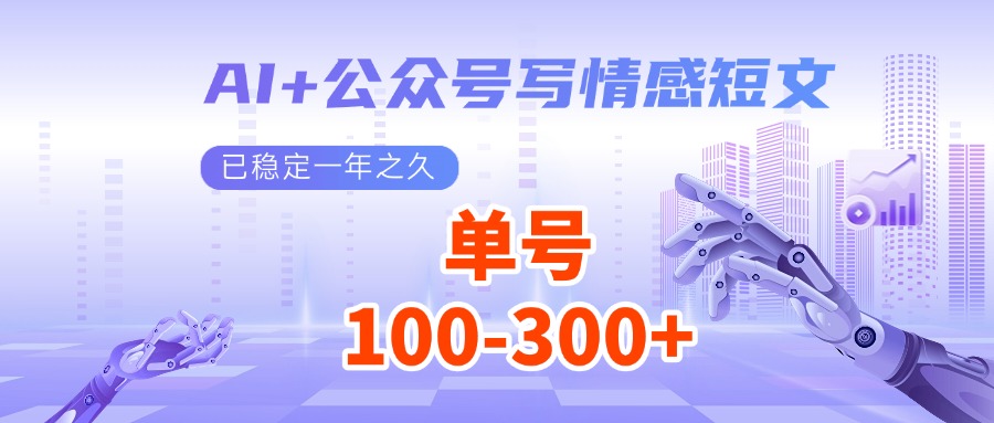 AI+公众号写情感短文，每天200+流量主收益，已稳定一年之久 - 中创网-中创网