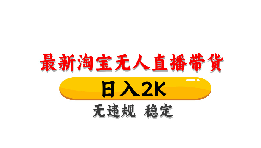 淘宝无人直播带货，日入2K，独家技术，无违规无封号，长期稳定，操作简单【揭秘】 - 中创网-中创网