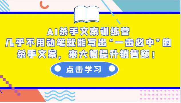 AI杀手文案训练营：几乎不用动笔就能写出“一击必中”的杀手文案，来大幅提升销售额！ - 中创网-中创网