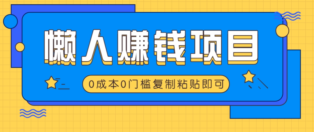 适合懒人的赚钱方法，复制粘贴即可，小白轻松上手几分钟就搞定 - 中创网-中创网