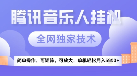 2025腾讯音乐挂G项目，全网独家技术，全新玩法，轻松月入5k+【揭秘】 - 中创网-中创网
