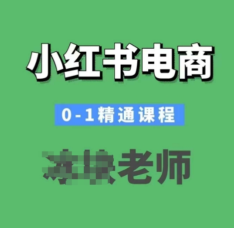 小红书电商0-1精通课程，小红书开店必学课程 - 中创网-中创网