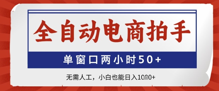 全自动电商拍手，单窗口两小时50+，无需人工，小白也能日入1k+【揭秘】 - 中创网-中创网