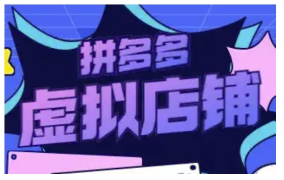 拼多多虚拟类目玩法实操，做虚拟店铺，重在实操 - 中创网-中创网
