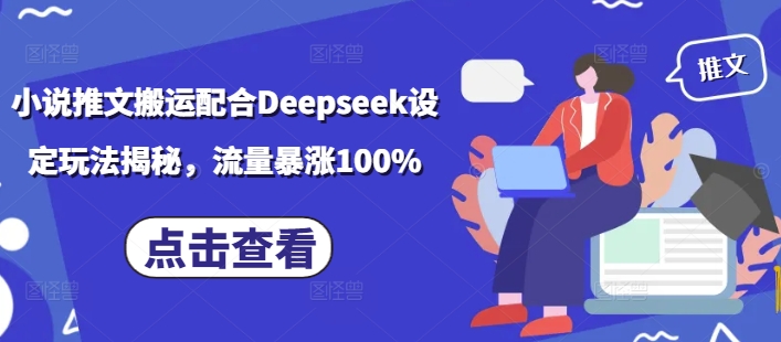 小说推文搬运配合Deepseek设定玩法揭秘，流量暴涨100% - 中创网-中创网