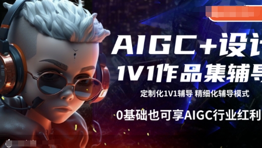 AIGC+设计1V1作品集辅导，0基础也可享AIGC行业红利 - 中创网-中创网