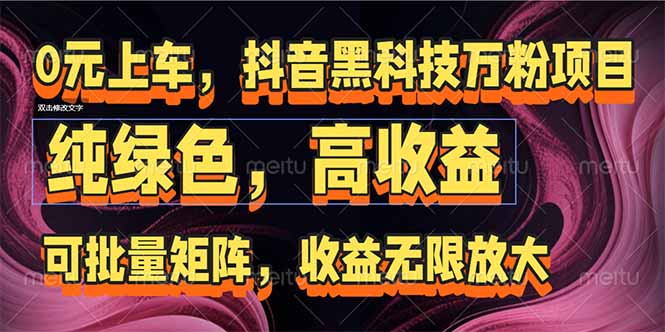 抖音黑科技万粉项目：可批量矩阵，收益无限放大 - 中创网-中创网