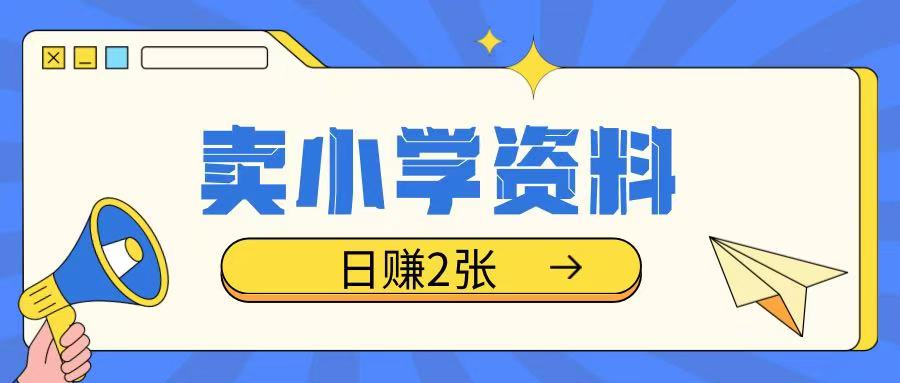 卖小学资料冷门项目，操作简单每天坚持执行就会有收益，轻松日入两张【揭秘】 - 中创网-中创网